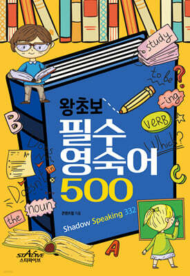 왕초보 필수 영숙어 500