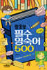 왕초보 필수 영숙어 500