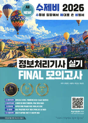 2026 수제비 정보처리기사 실기 FINAL 모의고사