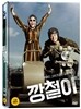 깡철이