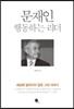 문재인 행동하는 리더