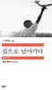 집으로 날아가다