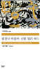 필경사 바틀비?선원 빌리 버드
