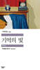 기억의 빛