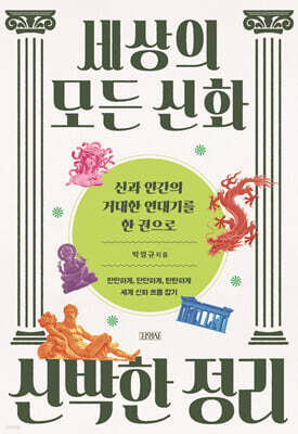 세상의 모든 신화 신박한 정리