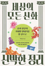세상의 모든 신화 신박한 정리