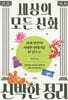 세상의 모든 신화 신박한 정리