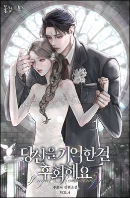 당신을 기억한 걸 후회해요 4권 (완결)