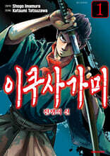 이쿠사가미 전쟁의 신(코믹) 01권