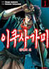이쿠사가미 전쟁의 신(코믹) 01권