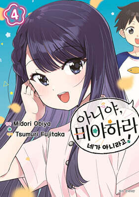 아니야, 미야하라 네가 아니라고! 04권