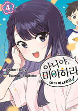 아니야, 미야하라 네가 아니라고! 04권