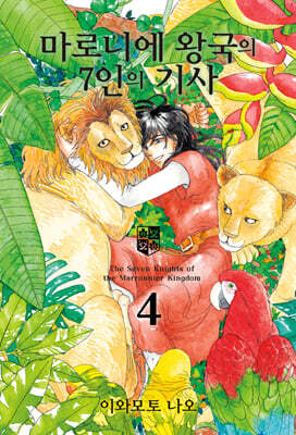 마로니에 왕국의 7인의 기사 04권