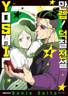만렙! 덕질 전설 YOSHIO 04권