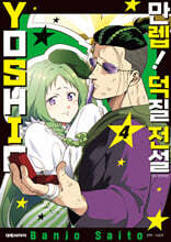 만렙! 덕질 전설 YOSHIO 04권