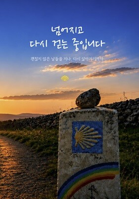 넘어지고 다시 걷는 중입니다