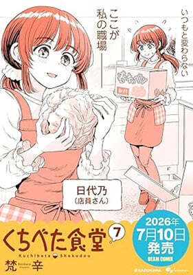 くちべた食堂 7
