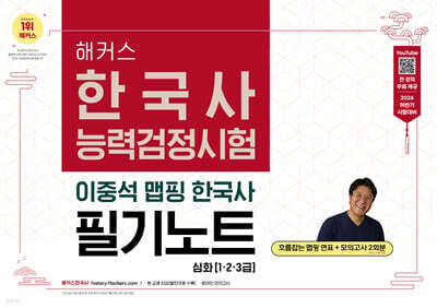 2026 해커스 한국사능력검정시험 심화(1·2·3급) 이중석 맵핑 한국사 필기노트
