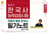 2026 해커스 한국사능력검정시험 심화(1·2·3급) 이중석 맵핑 한국사 필기노트
