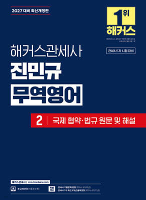 2027 해커스관세사 진민규 무역영어 2 국제 협약·법규 원문 및 해설