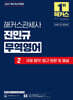 2027 해커스관세사 진민규 무역영어 2 국제 협약·법규 원문 및 해설