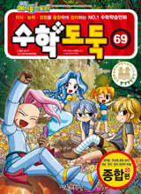 수학도둑 69