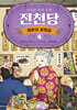 이상한 과자 가게 전천당 : 행운의 갈림길 4