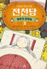 이상한 과자 가게 전천당 : 행운의 갈림길 3