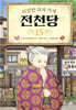 이상한 과자 가게 전천당 15