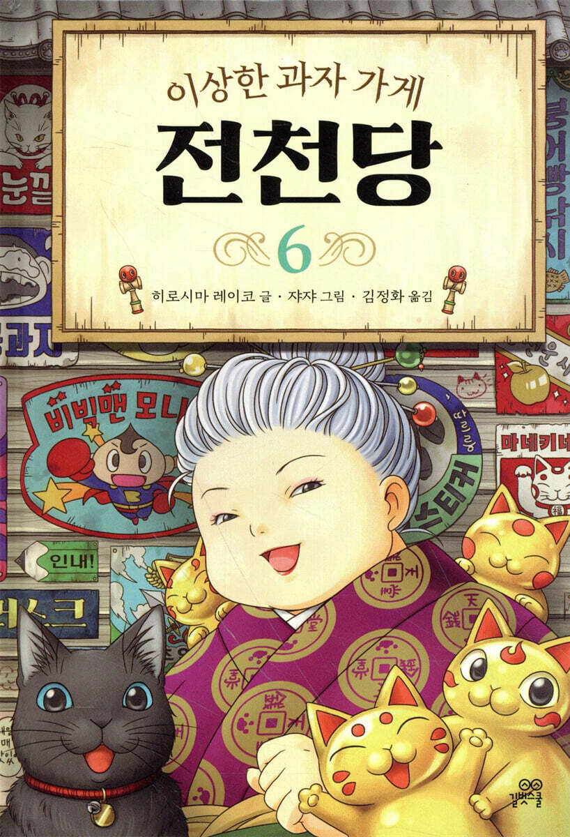 이상한 과자 가게 전천당 6