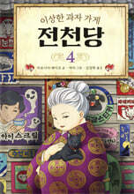 이상한 과자 가게 전천당 4