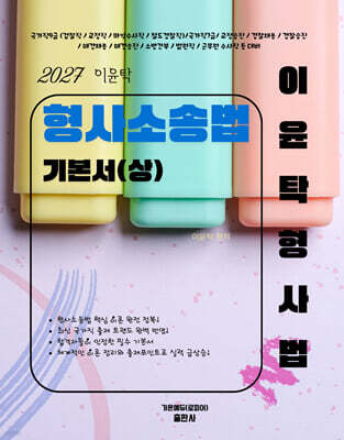 2027 이윤탁 형사소송법 기본서 (상)