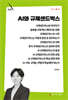 AI와 규제샌드박스