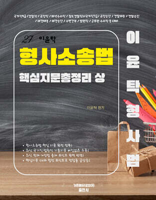 2027 이윤탁 형사소송법 핵심지문총정리 (상)