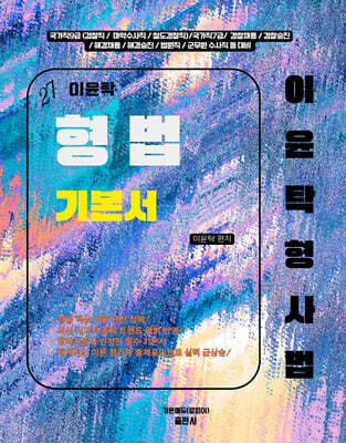 2027 이윤탁 형법 기본서