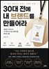 30대 전에 내 브랜드를 만들어라
