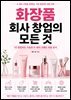 화장품 회사 창업의 모든 것