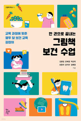 한 권으로 끝내는 그림책 보건 수업