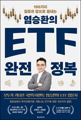 염승환의 ETF 완전 정복