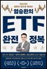 염승환의 ETF 완전 정복