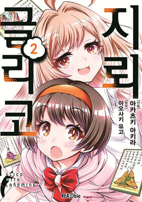 만화 지뢰 글리코 2