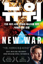 뉴 워 NEW WAR