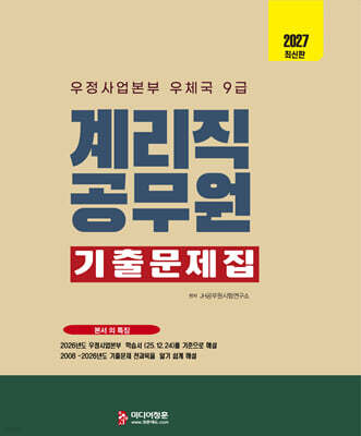 2027 계리직공무원 기출문제집