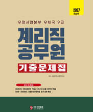2027 계리직공무원 기출문제집