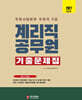 2027 계리직공무원 기출문제집