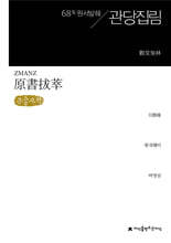 원서발췌 관당집림 (큰글자책)