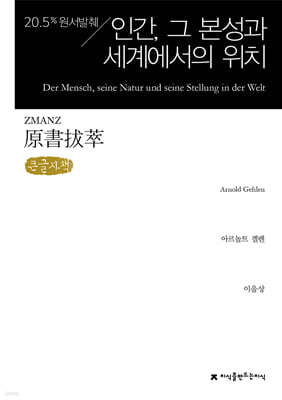 원서발췌 인간, 그 본성과 세계에서의 위치 (큰글자책)