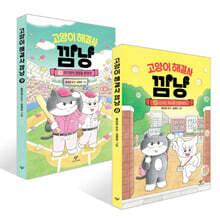 고양이 해결사 깜냥 8~9권 최신간 세트
