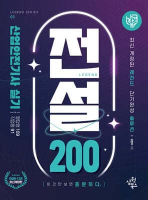 나합격 산업안전기사 실기 전설 200 (필답형+작업형)