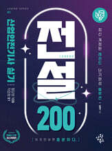 나합격 산업안전기사 실기 전설 200 (필답형+작업형)